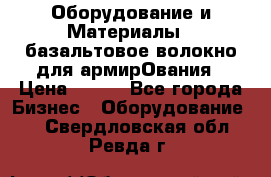 Оборудование и Материалы | базальтовое волокно для армирОвания › Цена ­ 100 - Все города Бизнес » Оборудование   . Свердловская обл.,Ревда г.